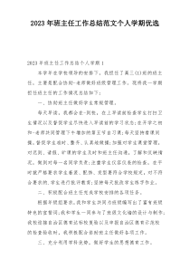 2023年班主任工作总结范文个人学期优选