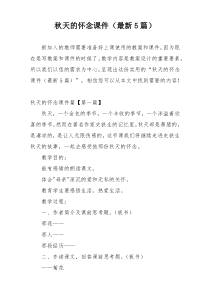 秋天的怀念课件（最新5篇）