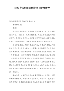 [500字]2023迟到检讨书精简参考