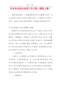 社会治安综合治理工作方案（精选4篇）
