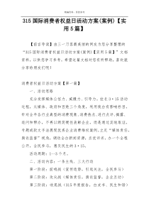 315国际消费者权益日活动方案(案例)【实用5篇】