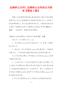 品牌转让合同-_品牌转让合同协议书简单【精选4篇】