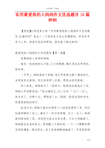 实用最爱我的人妈妈作文优选题目10篇样例