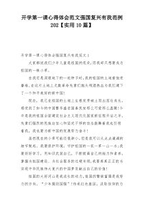 开学第一课心得体会范文强国复兴有我范例202【实用10篇】