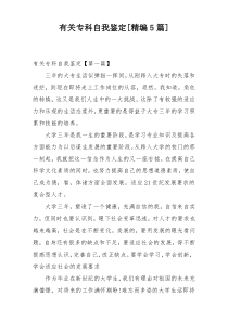 有关专科自我鉴定[精编5篇]