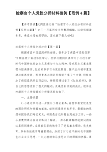 检察官个人党性分析材料范例【范例4篇】