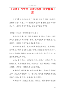 《邻居》作文的 邻居-邻居!作文精编5篇