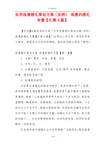 实用浪漫婚礼策划方案（实例） 浪漫的婚礼布置【汇集4篇】