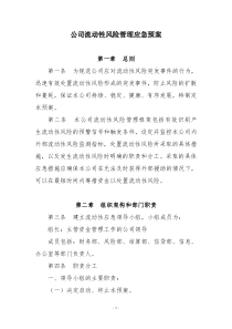 xx公司流动性风险管理应急预案