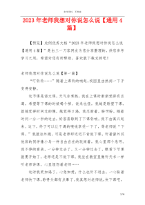 2023年老师我想对你说怎么说【通用4篇】