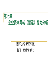 7、企业资本周转能力分析