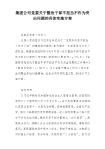 集团公司党委关于整治干部不担当不作为突出问题的具体实施方案