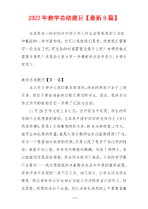 2023年教学总结题目【最新8篇】
