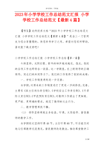 2023年小学学校工作总结范文汇报 小学学校工作总结范文【最新4篇】