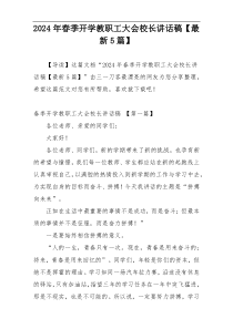2024年春季开学教职工大会校长讲话稿【最新5篇】