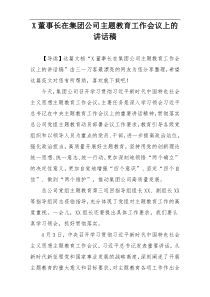 X董事长在集团公司主题教育工作会议上的讲话稿