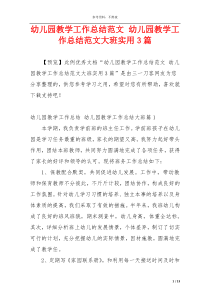 幼儿园教学工作总结范文 幼儿园教学工作总结范文大班实用3篇
