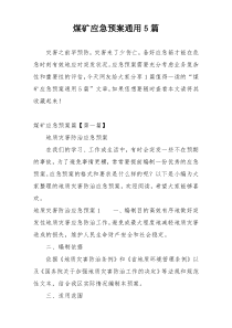 煤矿应急预案通用5篇