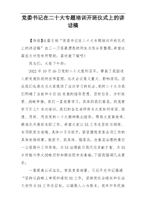 党委书记在二十大专题培训开班仪式上的讲话稿