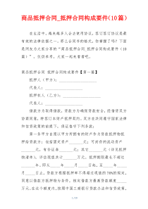 商品抵押合同_抵押合同构成要件（10篇）