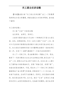 关工委主任讲话稿