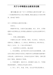 关于小学寒假安全教育讲话稿