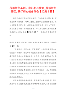 传承红色基因、牢记初心使命_传承红色基因,践行初心使命体会【汇集5篇】