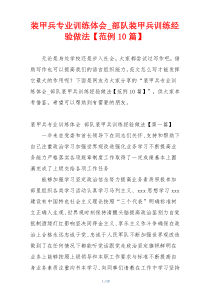 装甲兵专业训练体会_部队装甲兵训练经验做法【范例10篇】