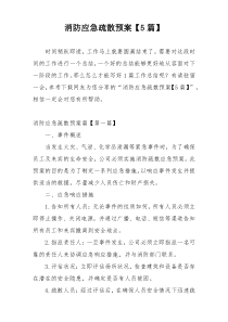 消防应急疏散预案【5篇】