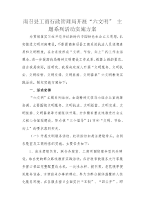 “六文明”-主题活动方案