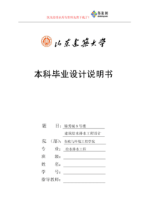 毕业设计建筑给水排水工程设计