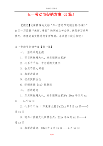 五一劳动节促销方案（5篇）
