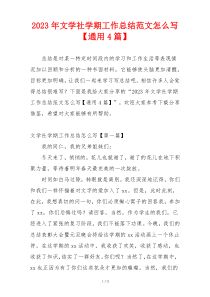 2023年文学社学期工作总结范文怎么写【通用4篇】