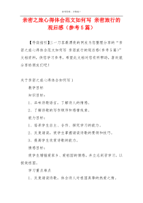 亲密之旅心得体会范文如何写 亲密旅行的观后感（参考5篇）