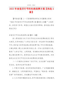 2023年食堂厉行节约杜绝浪费方案【热选4篇】