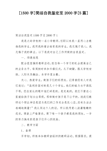 [1500字]简洁自我鉴定至2000字[5篇]