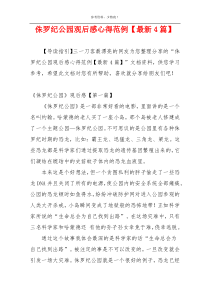 侏罗纪公园观后感心得范例【最新4篇】