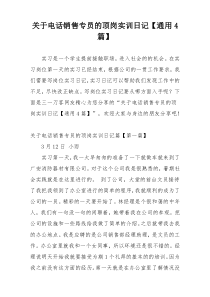 关于电话销售专员的顶岗实训日记【通用4篇】