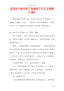 实用作文春天到了我想到了什么【推荐10篇】