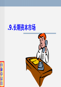 9长期资本市场