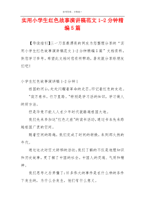 实用小学生红色故事演讲稿范文1-2分钟精编5篇