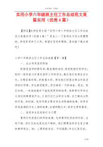 实用小学六年级班主任工作总结范文美篇实用（优推4篇）