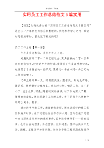 实用员工工作总结范文5篇实用