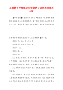 主题教育专题组织生活会谈心谈话提纲通用4篇