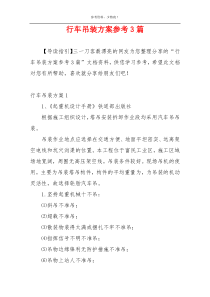 行车吊装方案参考3篇