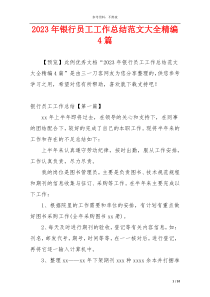 2023年银行员工工作总结范文大全精编4篇