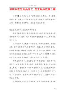 实用玩医生玩具作文 医生玩具故事3篇