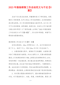 2023年服装销售工作总结范文与不足【8篇】