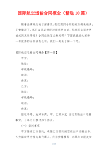 国际航空运输合同概念（精选10篇）