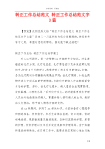 转正工作总结范文 转正工作总结范文字3篇